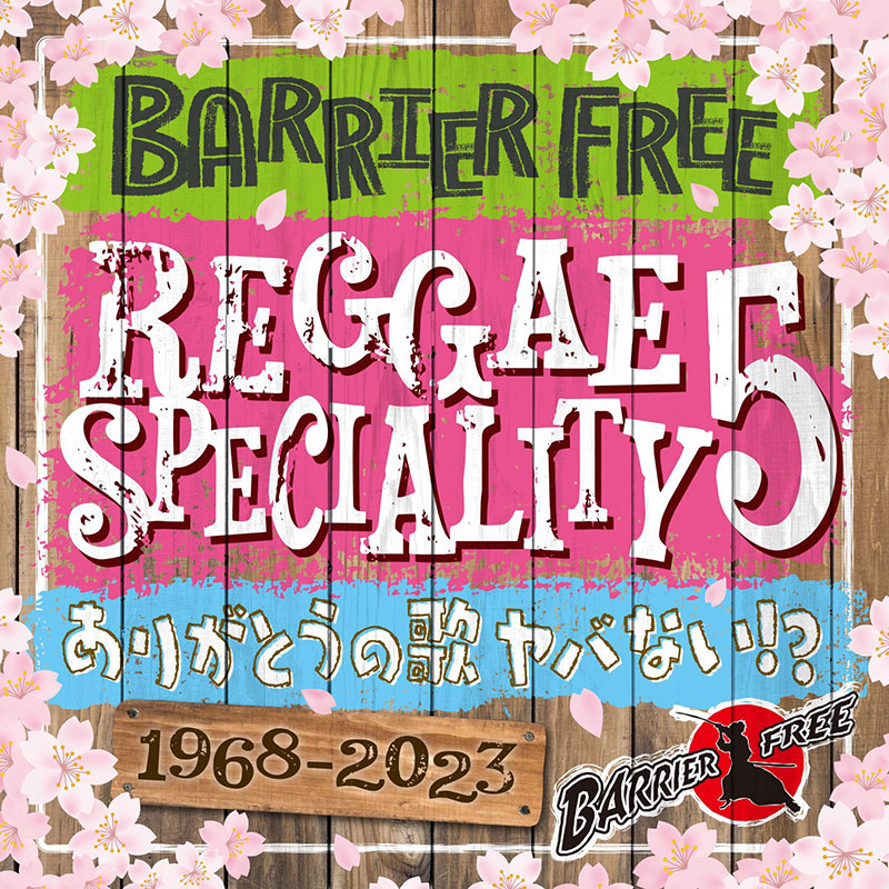 【CD】REGGAE SPECIALITY 5 -MIX BY BARRIER FREE-