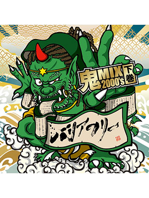 【CD】鬼Mix 2000's 下巻 -BARRIER FREE-