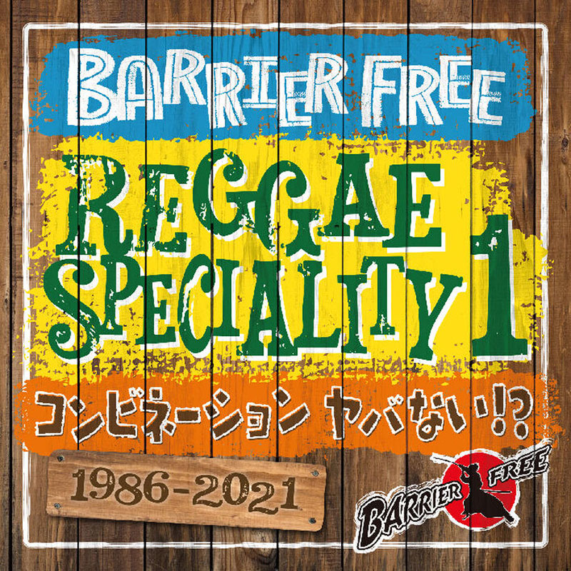 【CD】REGGAE SPECIALITY 1 -BARRIER FREE-