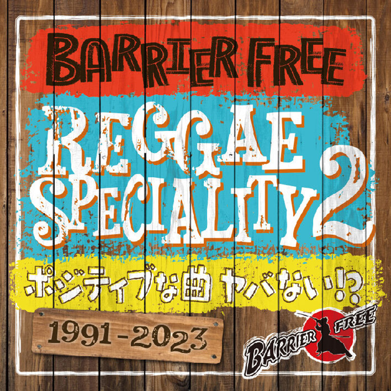 【CD】REGGAE SPECIALITY 2 -BARRIER FREE-