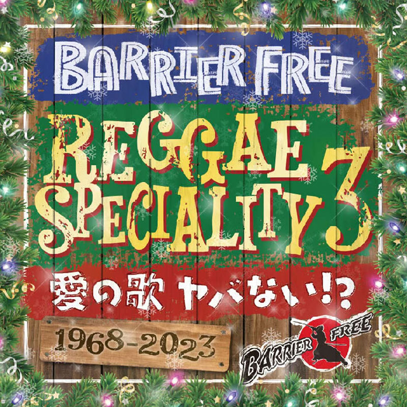 【CD】REGGAE SPECIALITY 3 -BARRIER FREE-