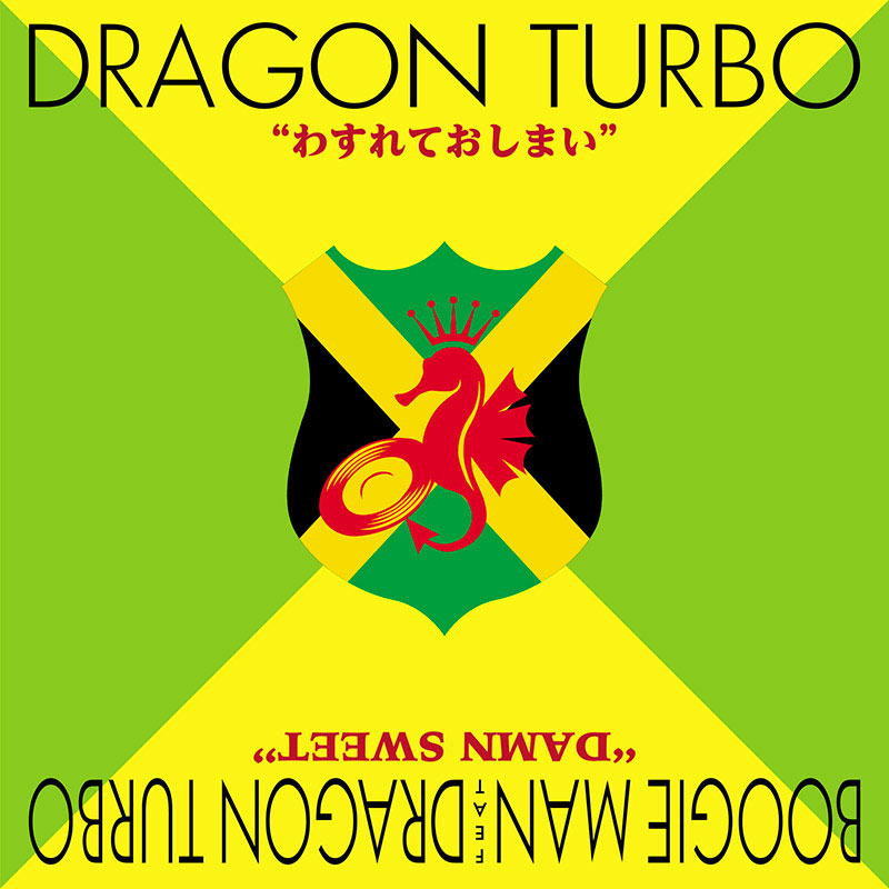 【7inch】わすれておしまい -DRAGON TURBO-