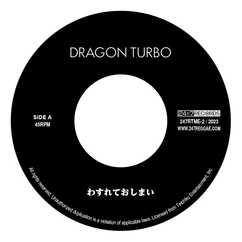 【7inch】わすれておしまい -DRAGON TURBO-