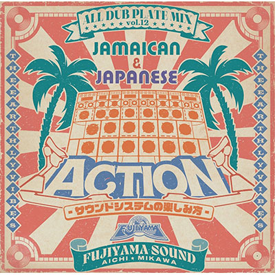 【CD】ACTION -ALL DUB PLATE MIX VOL.12- -FUJIYAMA-