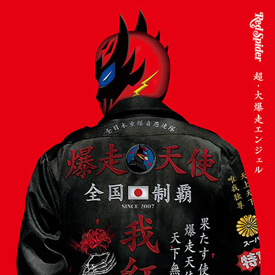 【CD】超・大爆走エンジェル -RED SPIDER-