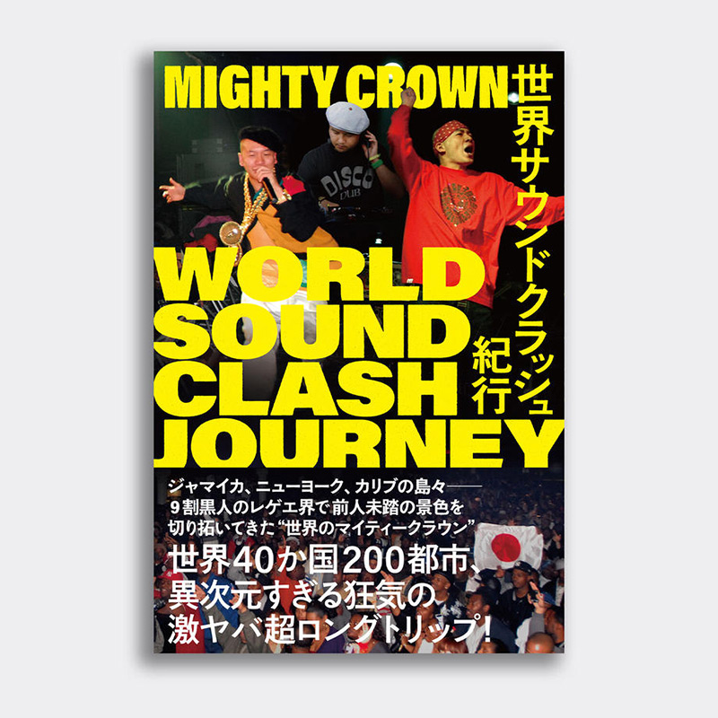 MIGHTY CROWN(マイティー・クラウン)/ 世界サウンドクラッシュ紀行
