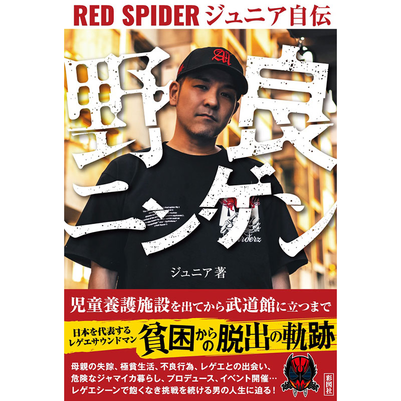 【BOOK】野良ニンゲン RED SPIDER JUNIOR自伝 -JUNIOR-