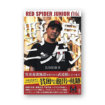 【BOOK】野良ニンゲン RED SPIDER JUNIOR自伝 -JUNIOR-