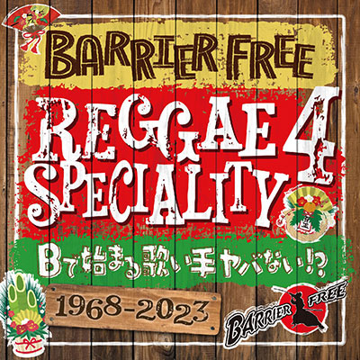 【CD】REGGAE SPECIALITY 4 -Mixed By:BARRIER FREE-