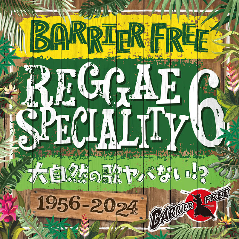 【CD】REGGAE SPECIALITY 6 -BARRIER FREE-