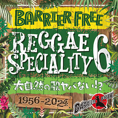 【CD】REGGAE SPECIALITY 6 -BARRIER FREE-