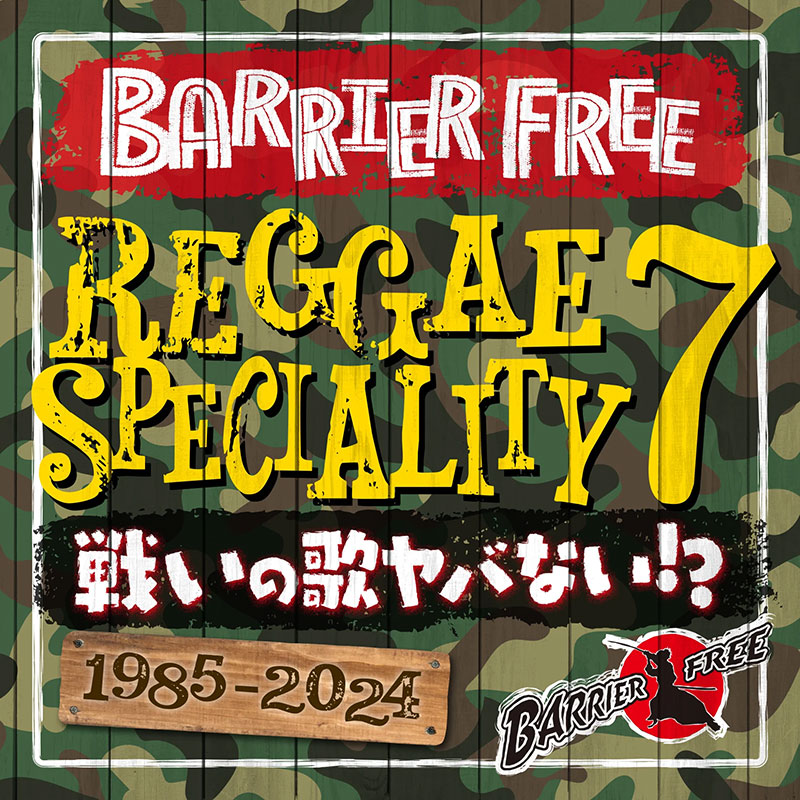 【CD】REGGAE SPECIALITY 7 -BARRIER FREE-