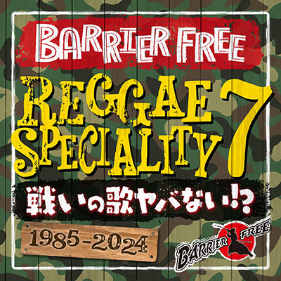 【CD】REGGAE SPECIALITY 7 -BARRIER FREE-