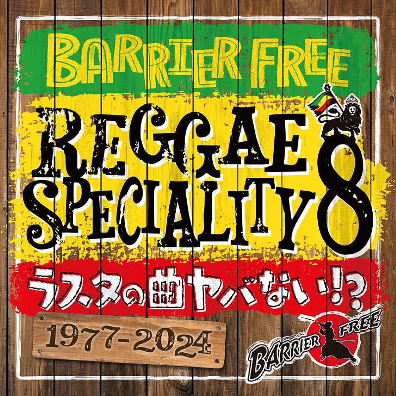 【CD】REGGAE SPECIALITY 8 -BARRIER FREE-