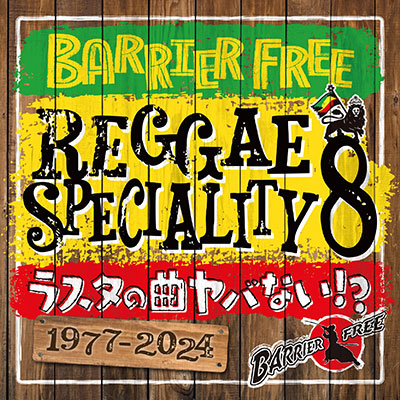 【CD】REGGAE SPECIALITY 8 -BARRIER FREE-