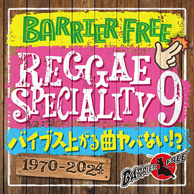 【CD】REGGAE SPECIALITY 9 -Mixed by BARRIER FREE-