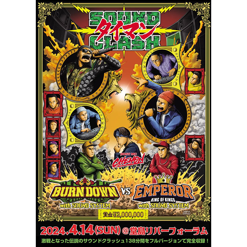 【DVD】SOUND CLASH -タイマン- BURN DOWN with SOUND SYSTEM VS EMPEROR? with SOUND SYSTEM -VARIOUS(BURN DOWN、EMPEROR)-