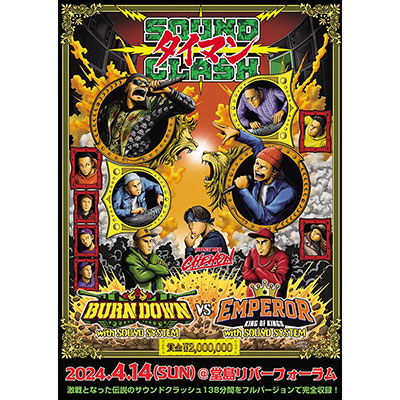 【DVD】SOUND CLASH -タイマン- BURN DOWN with SOUND SYSTEM VS EMPEROR? with SOUND SYSTEM -VARIOUS(BURN DOWN、EMPEROR)-