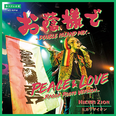 【7inch】お陰様で/PEACE&LOVE -HIKAREI ZION-