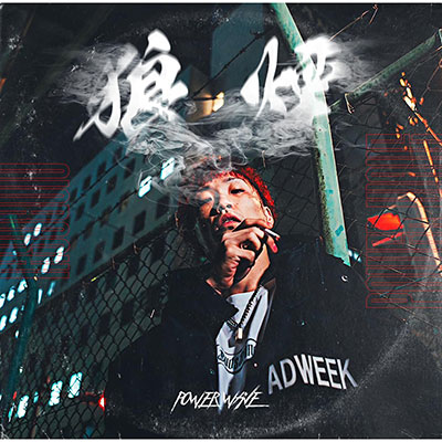 【CD】狼煙 -POWER WAVE-