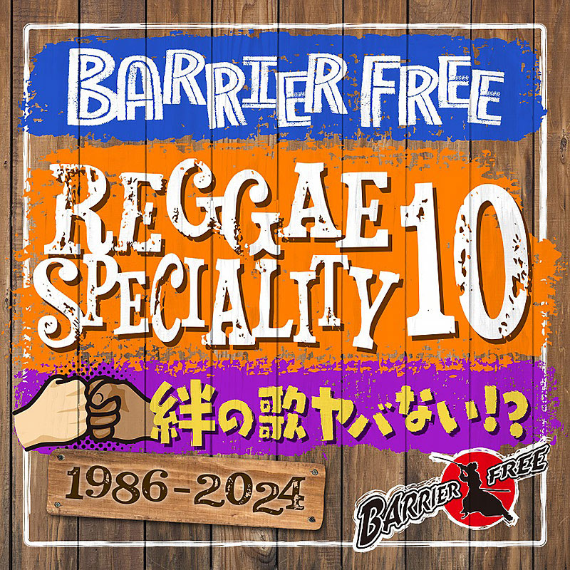 【CD】REGGAE SPECIALITY 10 -Mixed by BARRIER FREE-