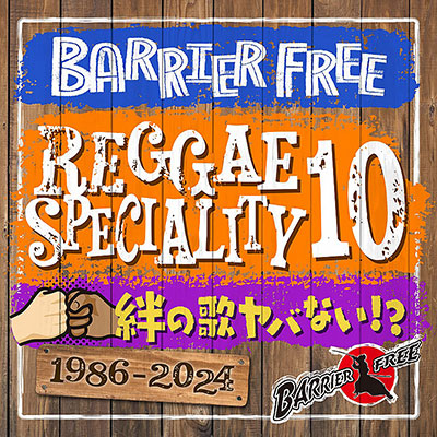 【CD】REGGAE SPECIALITY 10 -Mixed by BARRIER FREE-