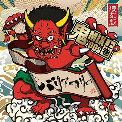 【CD】鬼MIX '00s 上巻 復刻版 -Mixed by BARRIER FREE-