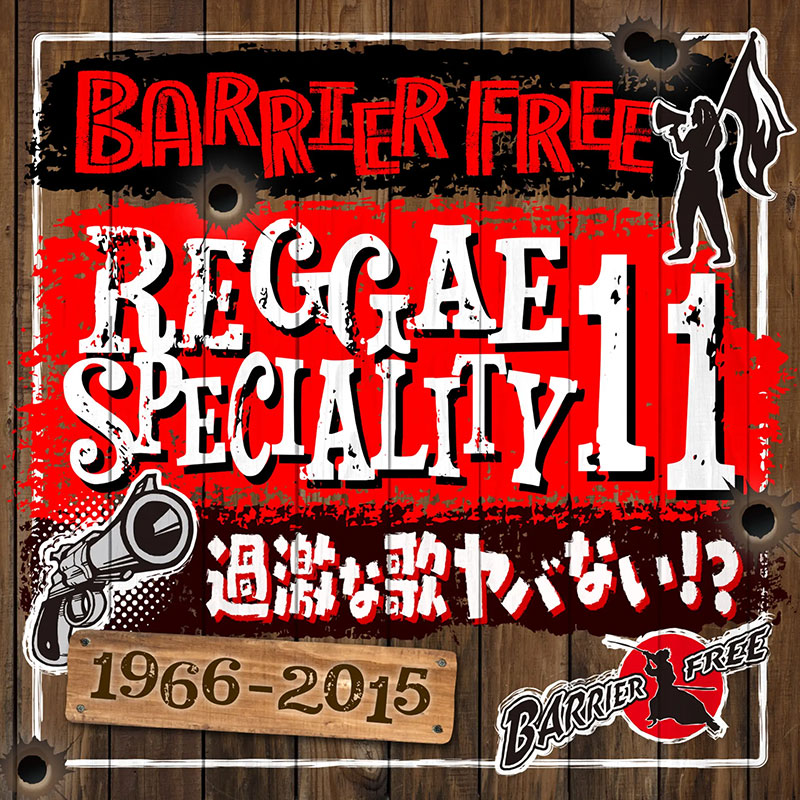【CD】REGGAE SPECIALITY 11 -Mixed by BARRIER FREE-