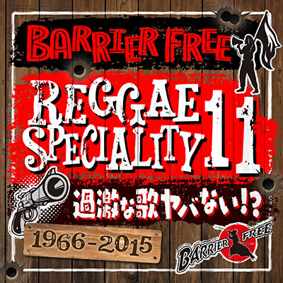 【CD】REGGAE SPECIALITY 11 -Mixed by BARRIER FREE-