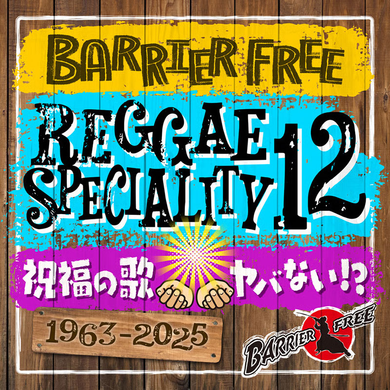 【CD】REGGAE SPECIALITY 12 -Mixed by BARRIER FREE-