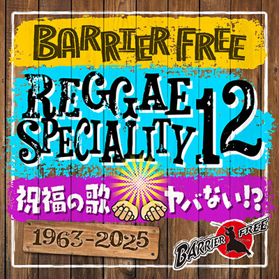 【CD】REGGAE SPECIALITY 12 -Mixed by BARRIER FREE-