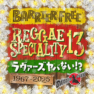 【CD】REGGAE SPECIALITY 13 -BARRIER FREE-