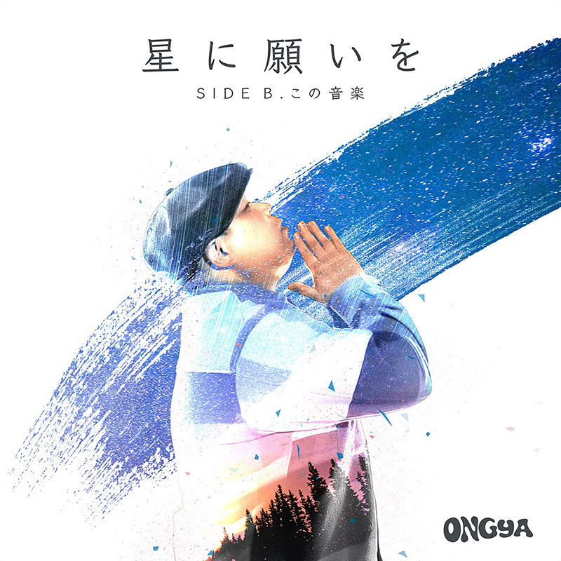 【7inch】星に願いを/この音楽 -ONGYA-