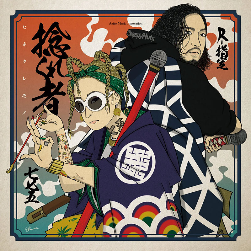 【7inch】捻くれ者 feat. R-指定/Version -775-