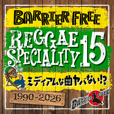 【CD】REGGAE SPECIALITY 15 -BARRIER FREE-