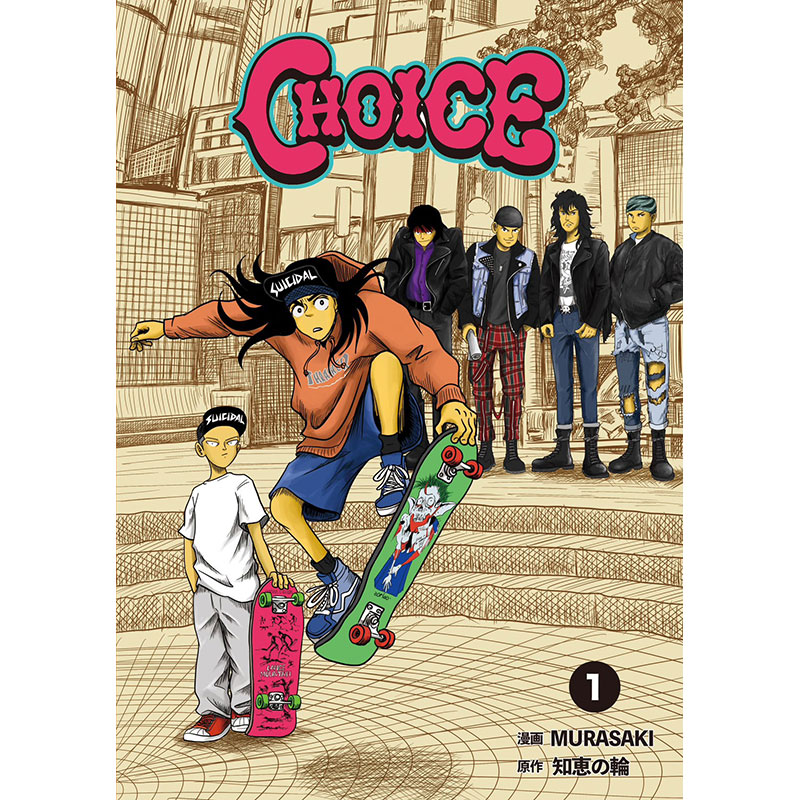 【BOOK】CHOICE 1巻 -漫画:MURASAKI/原作:知恵の輪-