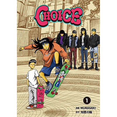 【BOOK】CHOICE 1巻 -漫画:MURASAKI/原作:知恵の輪-